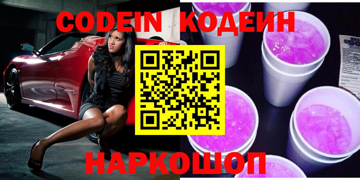 Кодеиновый сироп Lean Purple Drank  Кодеиновый сироп Lean Purple Drank  Семилуки  Вход с VPN 